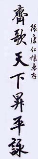 First part of a calligrapy poem by Sigung WONG Shun-leung presented to Sifu NG Chun-hong in 1979 certifying his Sifu status. Sifu's name is written on the RHS.