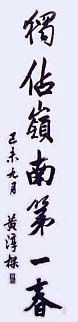 Second part of a calligrapy poem by Sigung WONG Shun-leung presented to Sifu NG Chun-hong in 1979 certifying his Sifu status. Sigung's name and chop are at the bottom LHS.