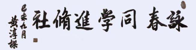 A calligrapy poem by Sigung WONG Shun-leung presented to Sifu NG Chun-hong in 1979 certifying the Kwoon as a place of learning Wing Chun. Sigung's name and chop are on the LHS.